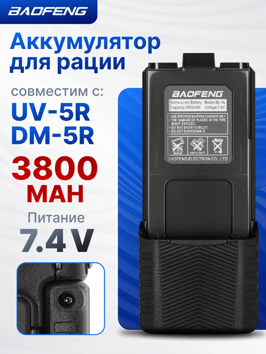 АКБ для рации UV-5R 3800 mah с разъемом для зарядки