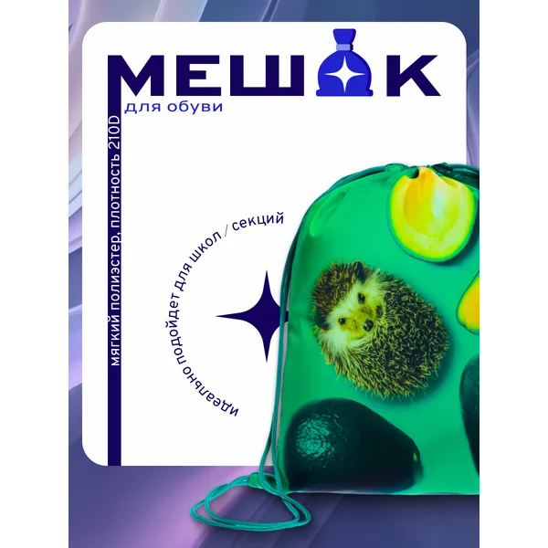 Мешок для обуви Авокадо