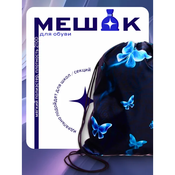 Мешок для обуви Бабочки