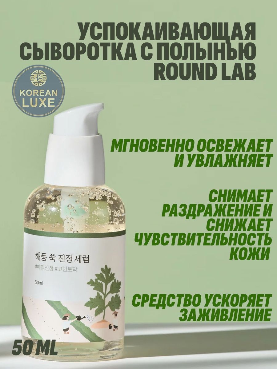 Round Lab сыворотка с полынью. Сыворотка Round Lab с экстрактом полыни Mugwort Calming Serum, 50 мл. Раунд Лаб сыворотка. Крымский лекарь косметика для здоровья.