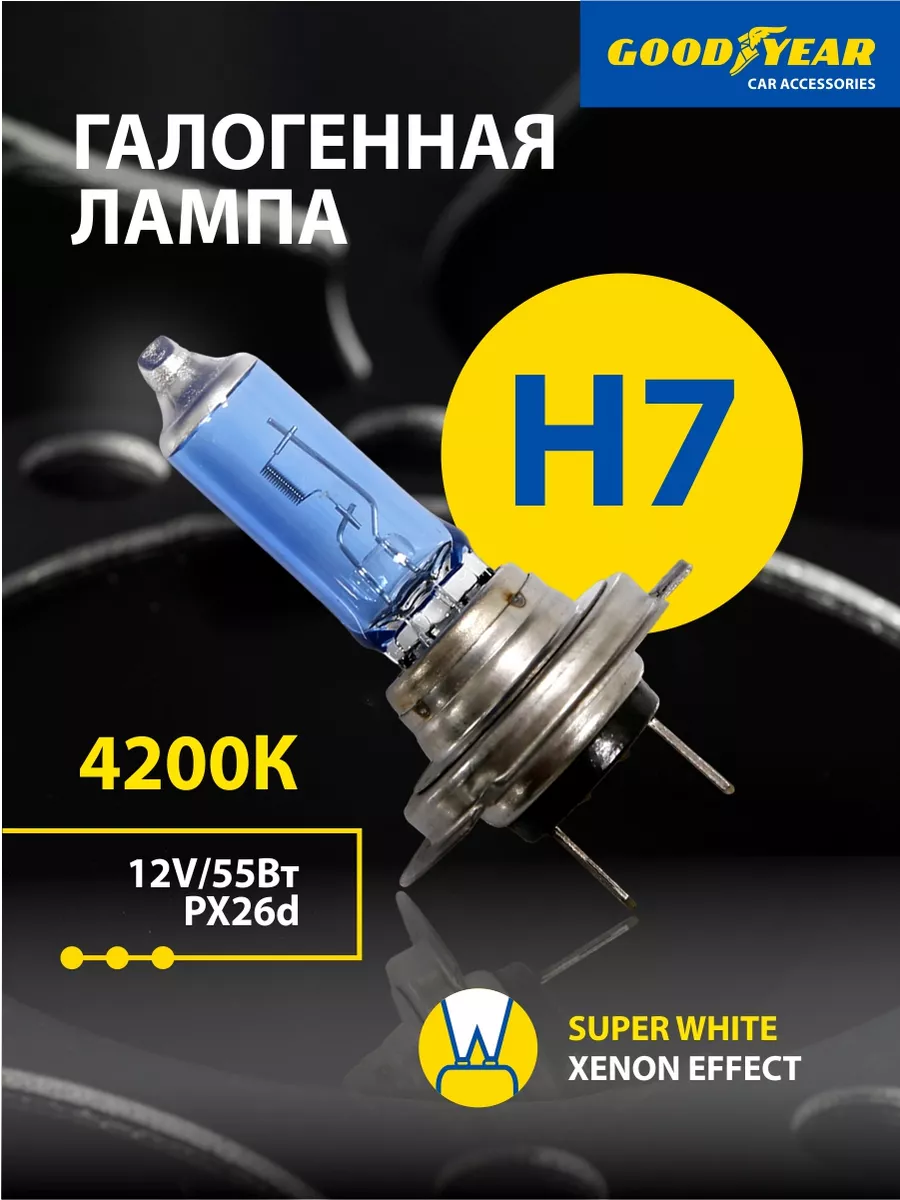 Лампа автомобильная галогенная Super White H7 12V Goodyear купить по цене 510 ₽ в интернет-магазине Wildberries | 158517546