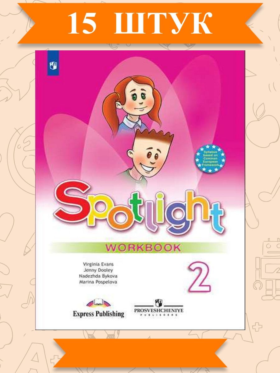 Умк 10 класс английский язык spotlight. Быкова н.и., Дули д., Поспелова м.д. и др. Английский язык. Английский язык рабочая тетрадь н.и Быкова м.д Поспелова. Английский язык спотлайт Эванс 2 класс рабочая тетрадь. Английский в фокусе 2 класс рабочая тетрадь.