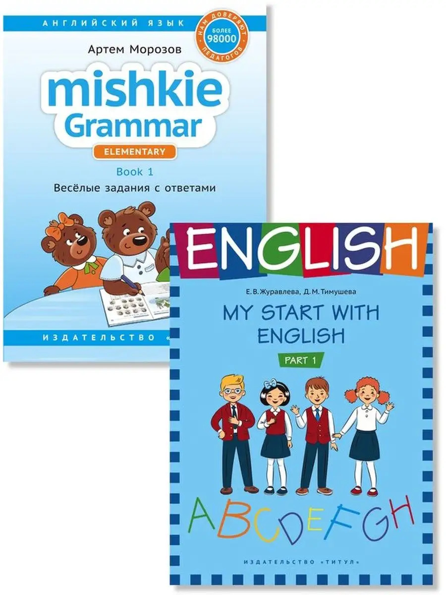 Грамматика MISHKIE. На старт! Английский язык. 2 книги Издательство Титул  158520880 купить в интернет-магазине Wildberries