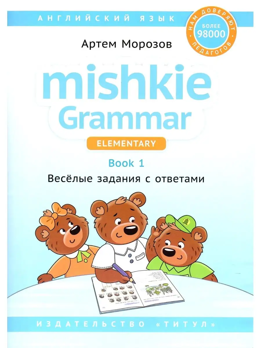 Грамматика MISHKIE. На старт! Английский язык. 2 книги Издательство Титул  158520880 купить в интернет-магазине Wildberries