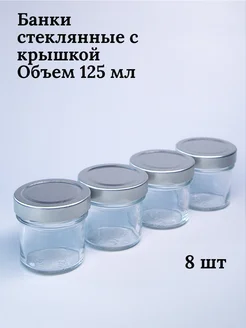 Банки стеклянные для йогуртницы, свечей,объем 125 мл Bougie de souhaits 158521232 купить за 418 ₽ в интернет-магазине Wildberries