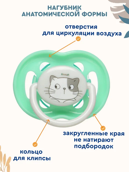 Uviton Пустышка 0-6 мес для новорожденных с колпачком 2 шт, 2 шт, фото 2