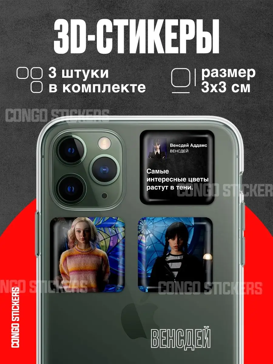 3D наклейки/стикеры для телефона Венсдей наклейка 3д стикер CONGO STICKERS  158521719 купить за 125 ₽ в интернет-магазине Wildberries