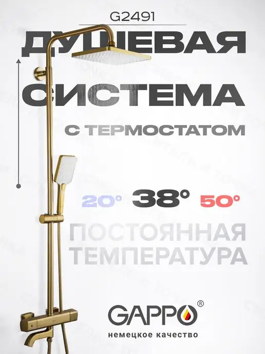 GAPPO Душевая система с термостатом и тропическим душем золото