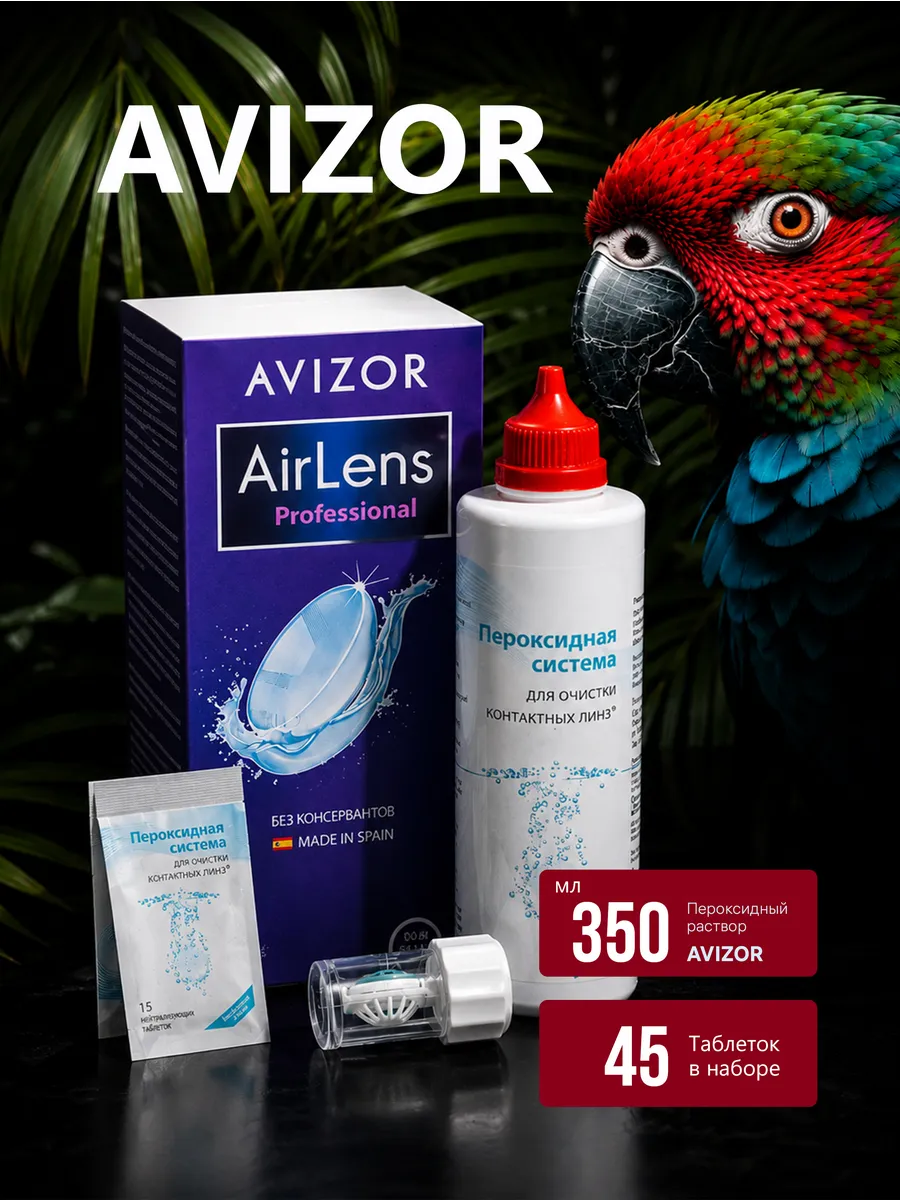 Пероксидный раствор система для линз Авизор AirLens Avizor