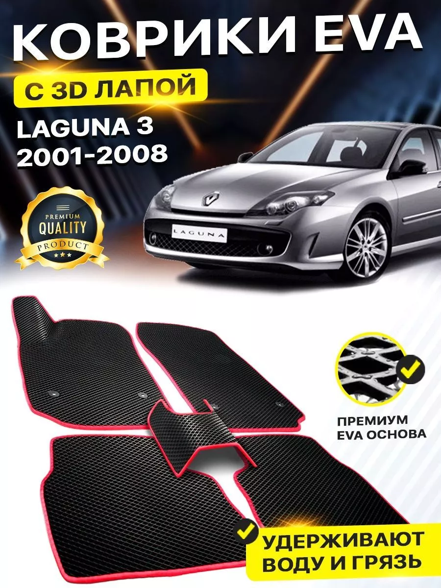 Коврики Renault Laguna 3 Рено Лагуна Рено EVA ЕВА ЭВА 3Д DreamCar  Technology 158524720 купить за 2 435 ₽ в интернет-магазине Wildberries