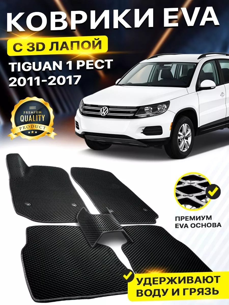 Коврики Volkswagen TIGUAN 1 Фольцваген Тигуан Рестайлинг DreamCar  Technology 158524739 купить за 1 970 ₽ в интернет-магазине Wildberries