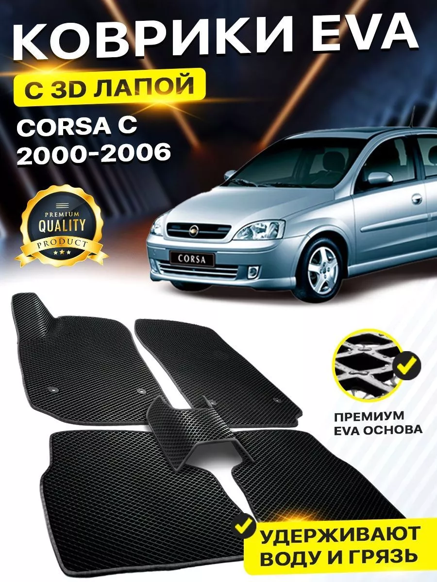 Коврики Opel Corsa С Опель Корса C EVA ЕВА ЭВА 3Д DreamCar Technology  158524740 купить за 1 927 ₽ в интернет-магазине Wildberries