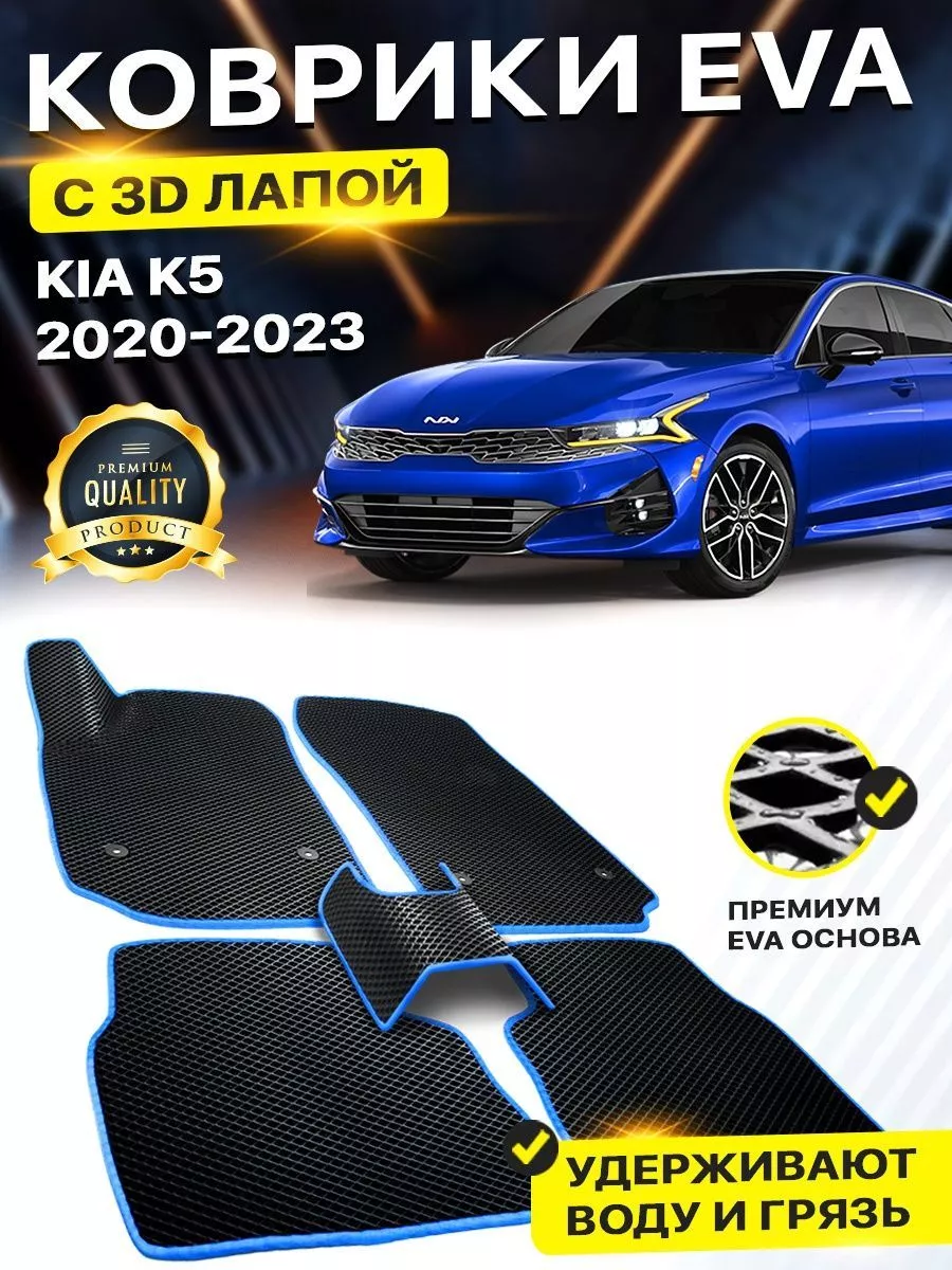 Коврики Kia K5 Киа К5 Кия Ка5 К K Ка 5 К-5 K-5 EVA ЕВА ЭВА DreamCar  Technology 158524786 купить за 1 970 ₽ в интернет-магазине Wildberries