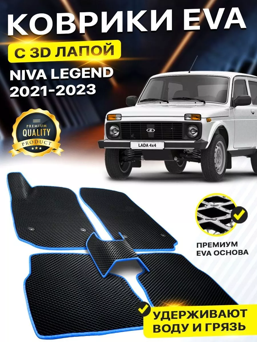 Коврики Lada Niva Legend Нива Легенд Урбан 2121 - 40 URBAN DreamCar  Technology 158524874 купить за 1 927 ₽ в интернет-магазине Wildberries