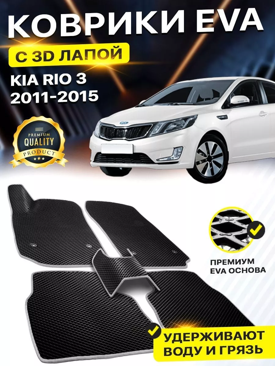 Коврики Kia Rio 3 Киа Рио Кия Риа EVA ЕВА ЭВА 3Д лапка DreamCar Technology  158524927 купить за 2 435 ₽ в интернет-магазине Wildberries