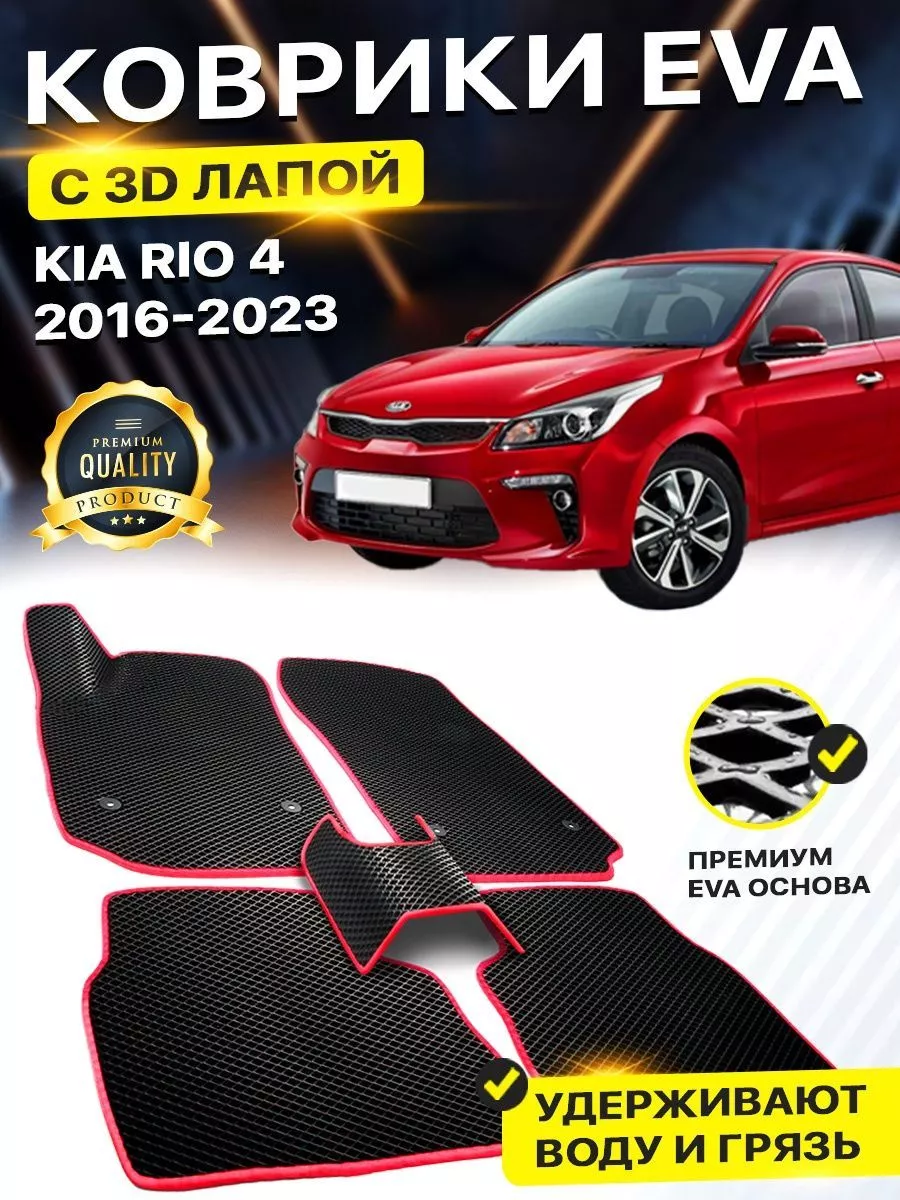 Коврики Kia Rio 4 Киа Рио Кия Риа EVA ЕВА ЭВА 3Д лапка DreamCar Technology  158524953 купить за 2 184 ₽ в интернет-магазине Wildberries