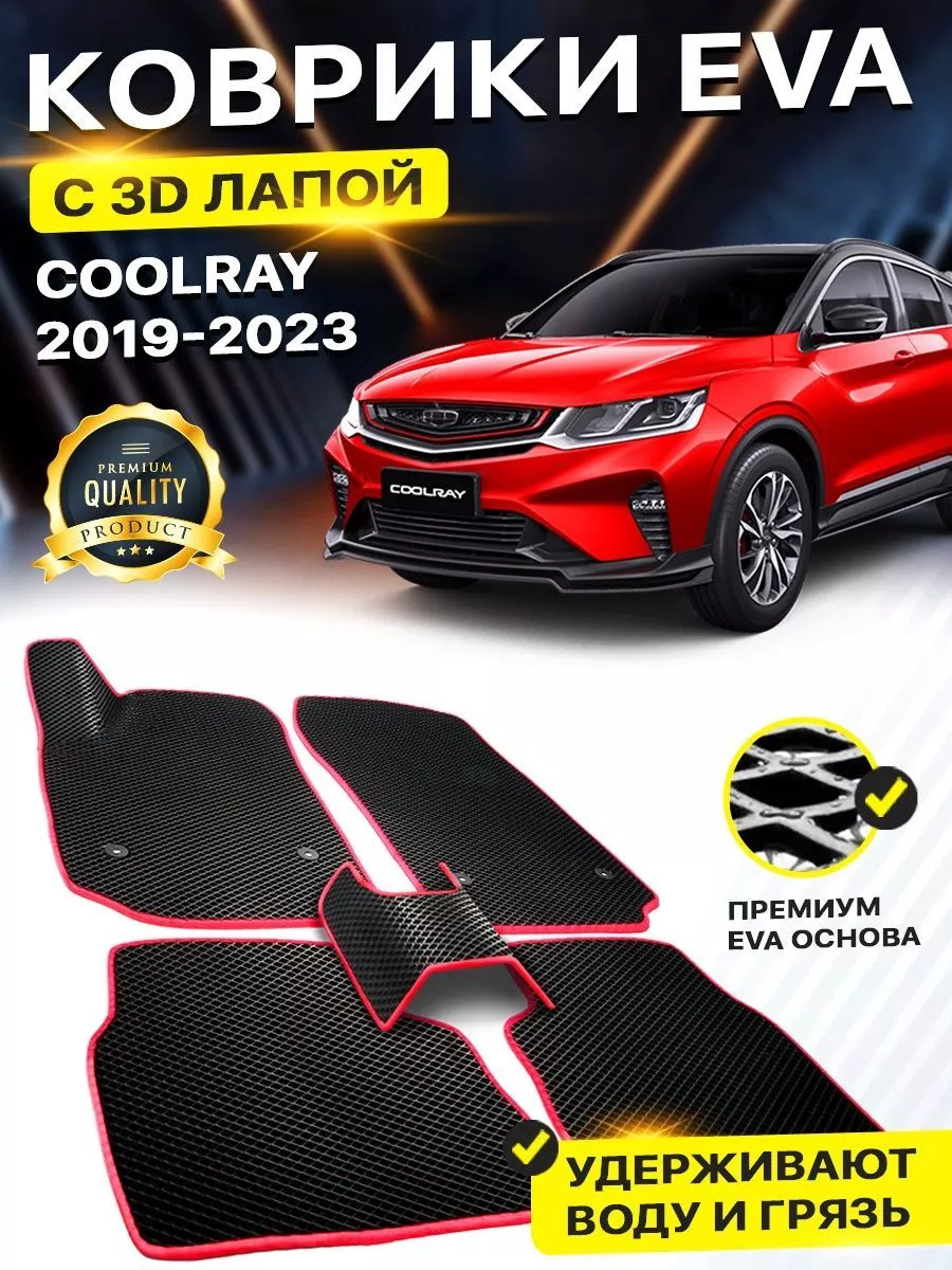 Коврики Geely Coolray Джили кулрей EVA ЕВА ЭВА 3Д DreamCar Technology  158525002 купить за 1 884 ₽ в интернет-магазине Wildberries