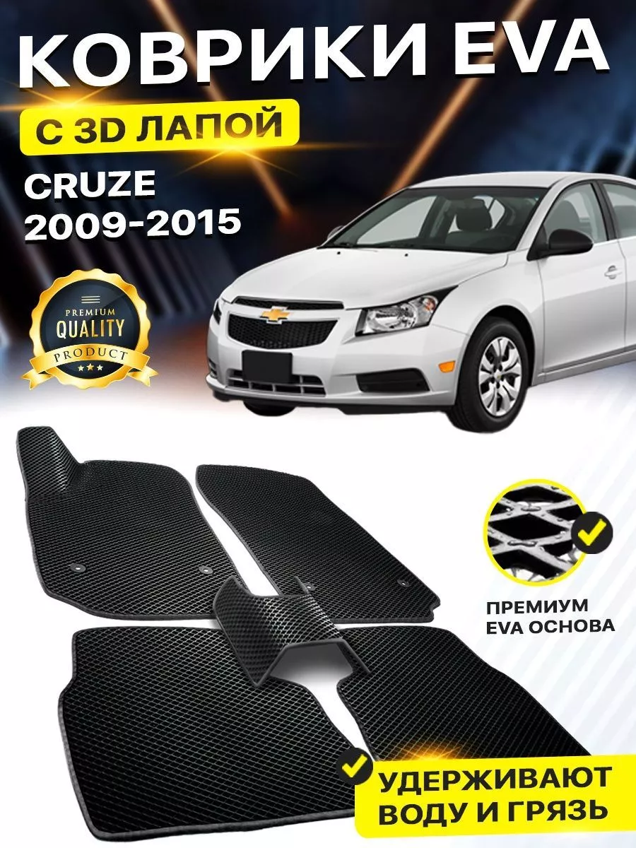 Коврики Chevrolet Cruze J300 J305 J308 Шевроле Круз DreamCar Technology  158525074 купить за 1 927 ₽ в интернет-магазине Wildberries