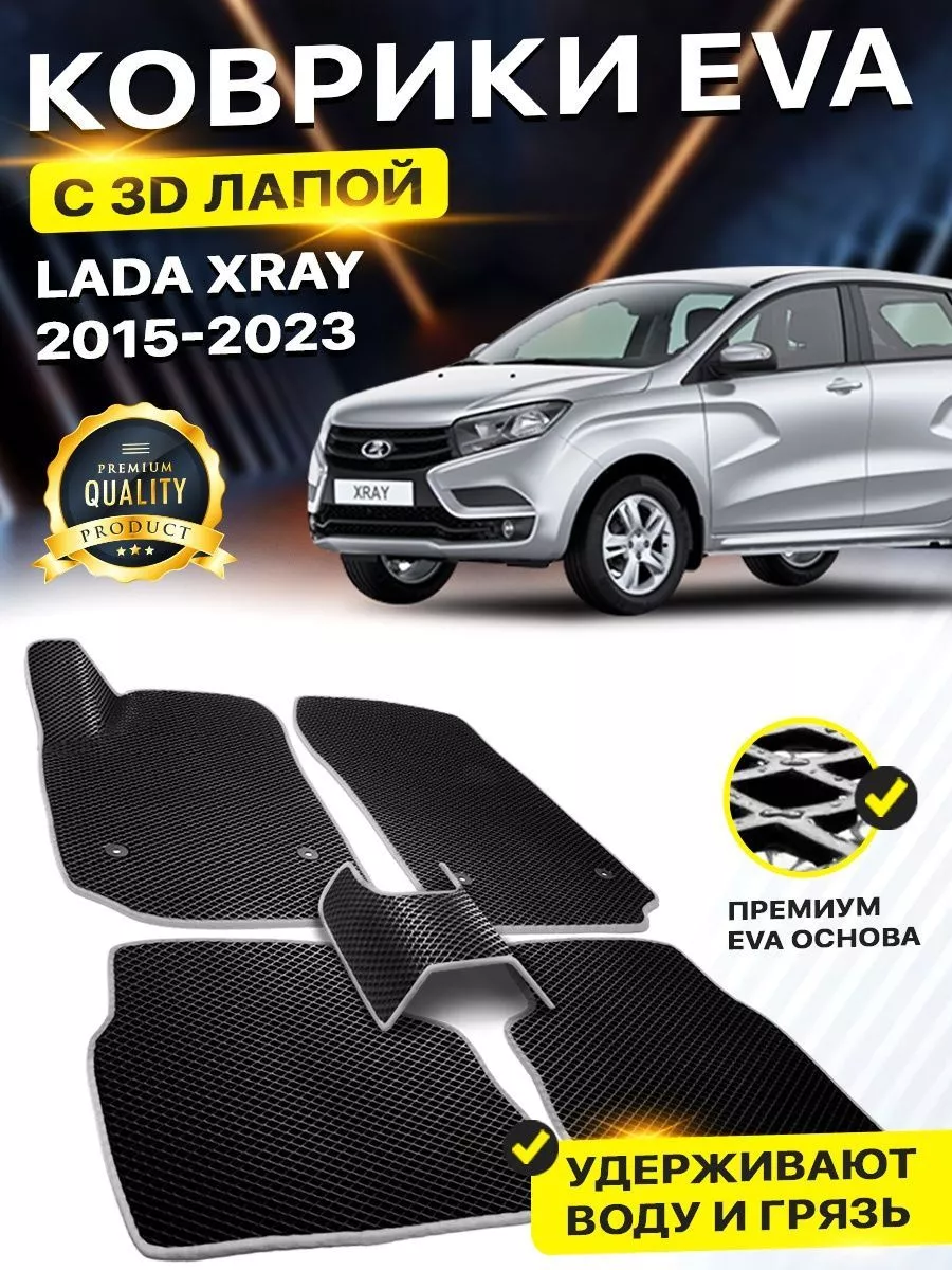 Коврики Lada X-RAY Лада Хрей Икс рей Х рей EVA ЕВА ЭВА DreamCar Technology  158525108 купить за 2 435 ₽ в интернет-магазине Wildberries