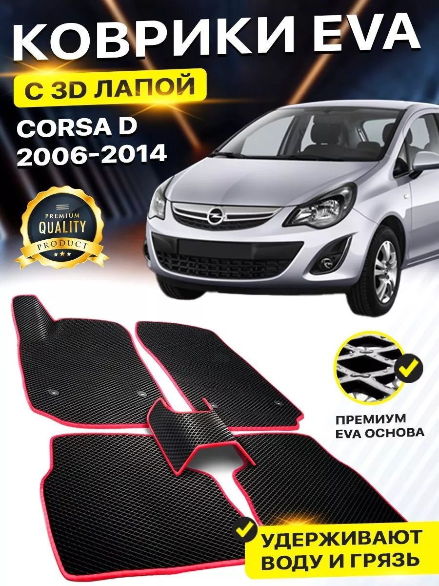 Коврики OPEL CORSA D Опель Опел Корса Корсо Д EVA ЕВА ЭВА DreamCar  Technology 158525122 купить за 2 480 ₽ в интернет-магазине Wildberries