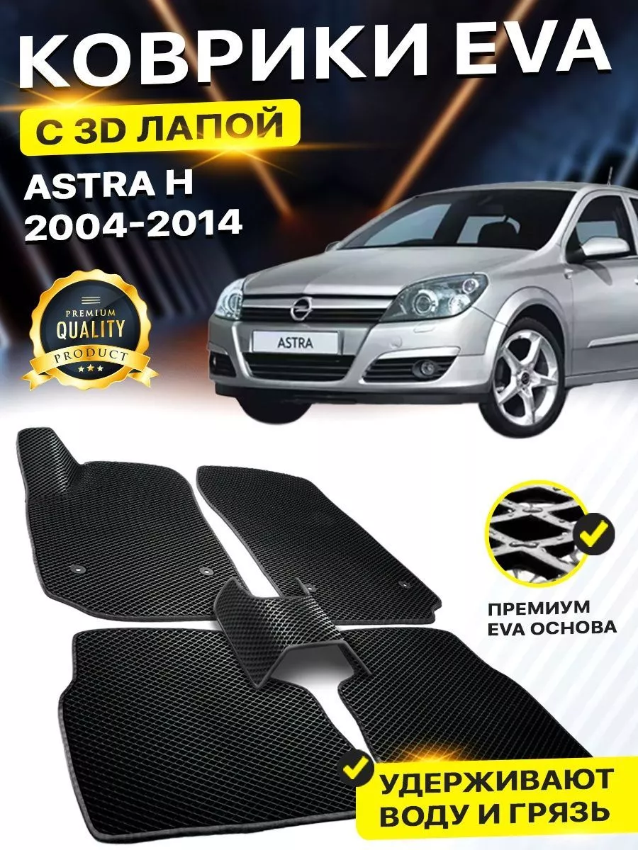 EVA коврики в салон Opel Astra H GTC (A04) Купе (2005 - 2014)