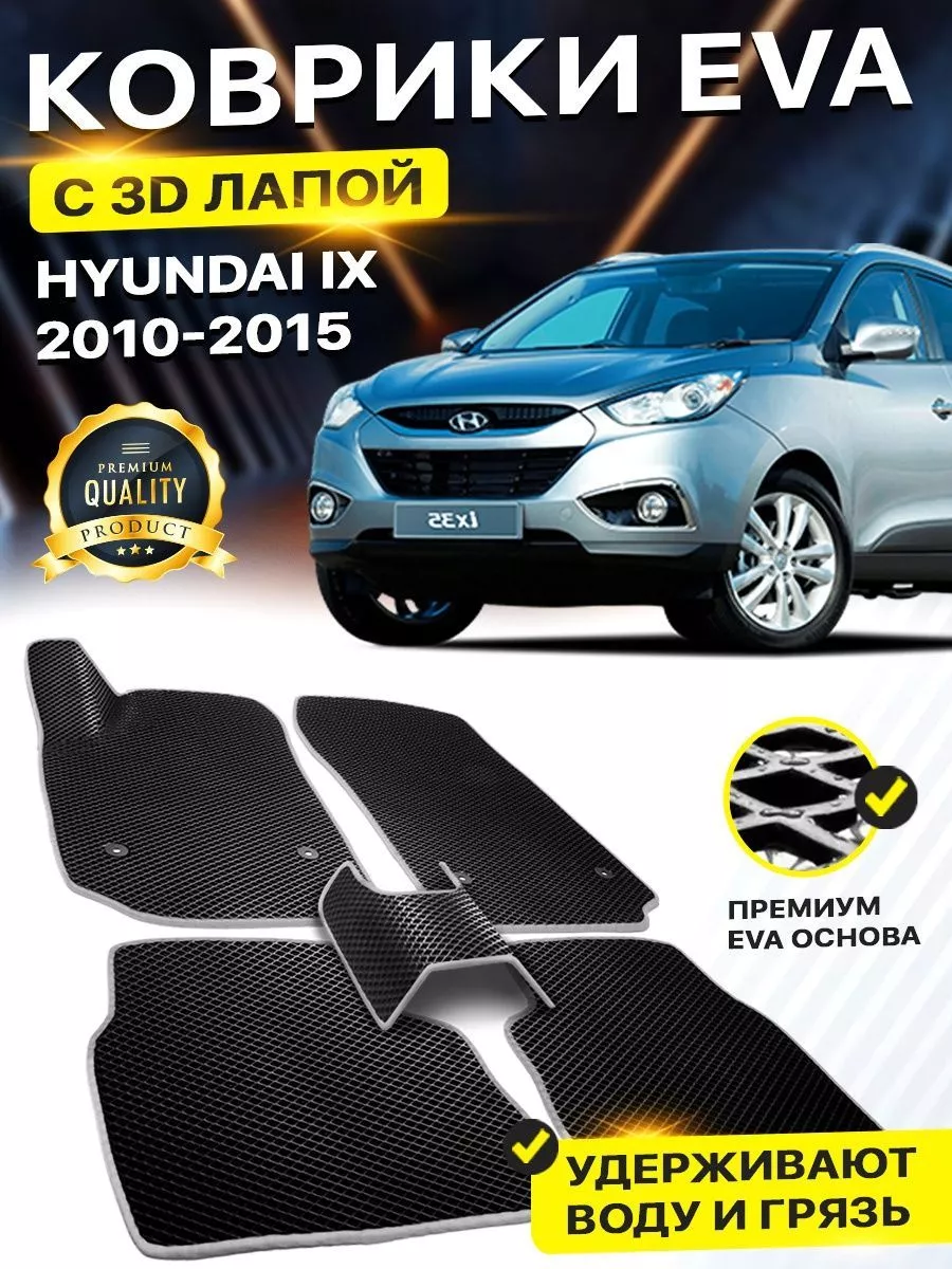 Коврики Hyundai ix35 Хендай Ай х 35 Хундай Ай35 Айх35 Хенде DreamCar  Technology 158525165 купить за 1 884 ₽ в интернет-магазине Wildberries