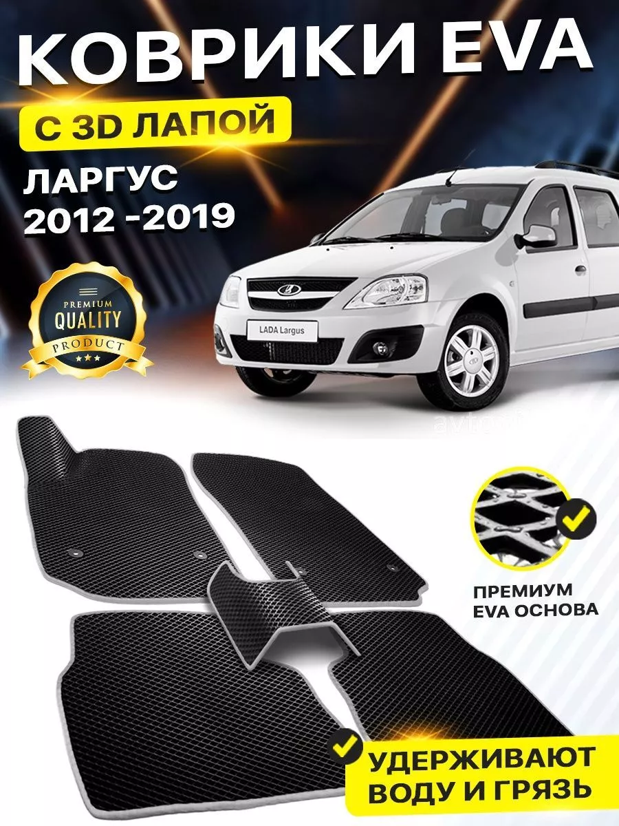 Коврики Lada Largus Лада Ларгус 1 ВАЗ 5-мест EVA ЕВА ЭВА DreamCar  Technology 158525182 купить за 1 927 ₽ в интернет-магазине Wildberries