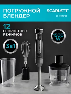 Кухонный погружной блендер 1500 Вт измельчитель 3в1 Scarlett 158525636 купить за 2 319 ₽ в интернет-магазине Wildberries