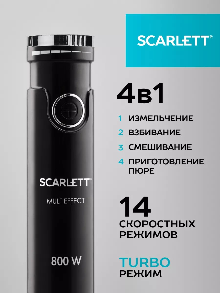 Кухонный погружной блендер измельчитель 4в1 SC-HB42M49 Scarlett 158525640  купить за 2 449 ₽ в интернет-магазине Wildberries