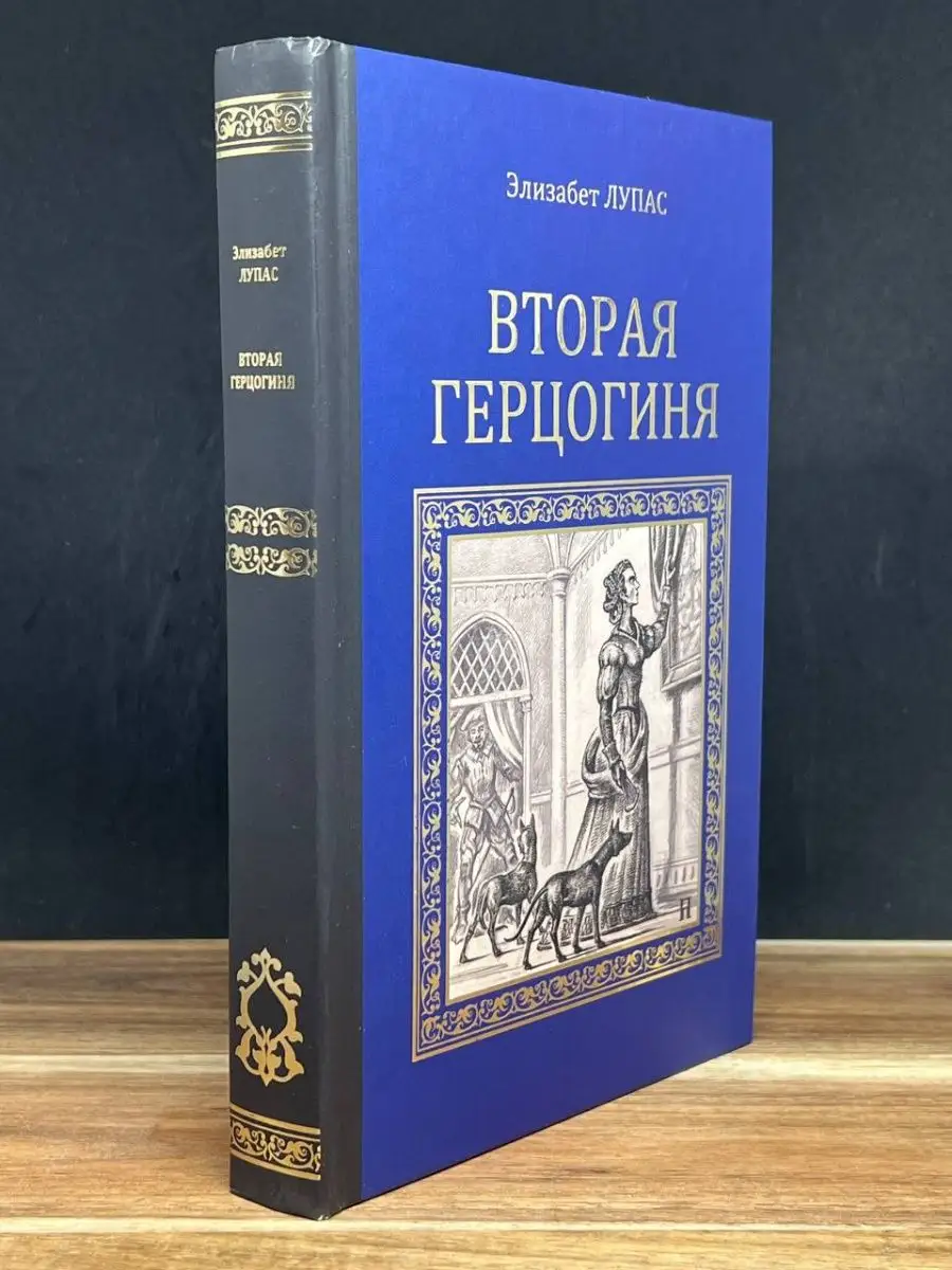 Вторая герцогиня