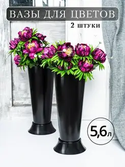 Ваза для цветов 5.6 л, 2 шт Альтернатива 158526234 купить за 678 ₽ в интернет-магазине Wildberries