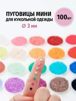 Мини пуговицы 3 мм Марусина шкатулка 158526403 купить за 220 ₽ в интернет-магазине Wildberries