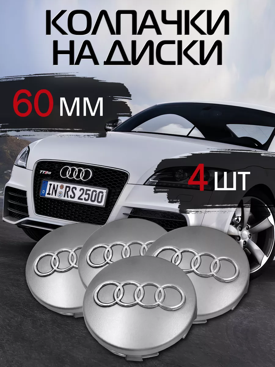 Заглушки на диски Audi Колпачки 4F0601165N - 4 шт., серебро DS parts  158526486 купить за 502 ₽ в интернет-магазине Wildberries