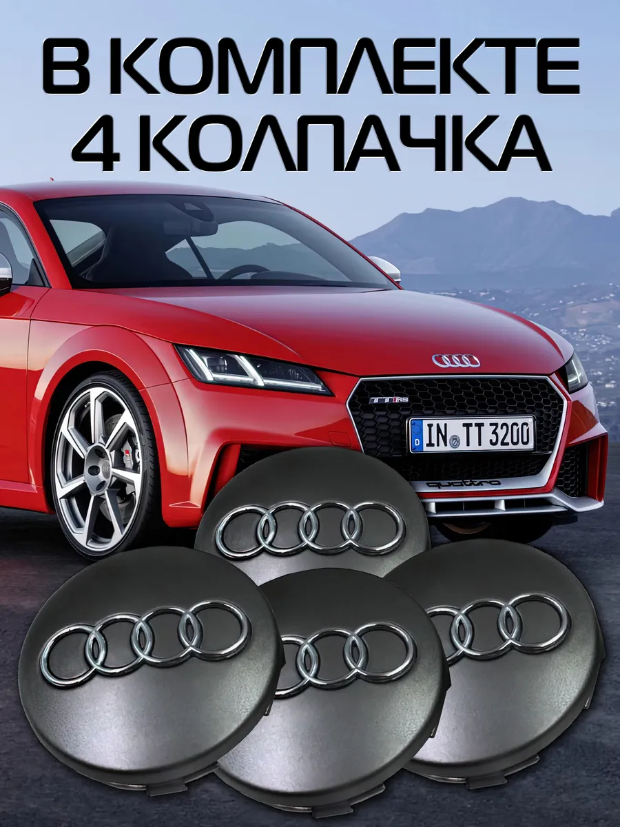 Заглушки на диски Audi Колпачки 4F0601165N - 4 шт., серебро DS parts  158526486 купить за 502 ₽ в интернет-магазине Wildberries