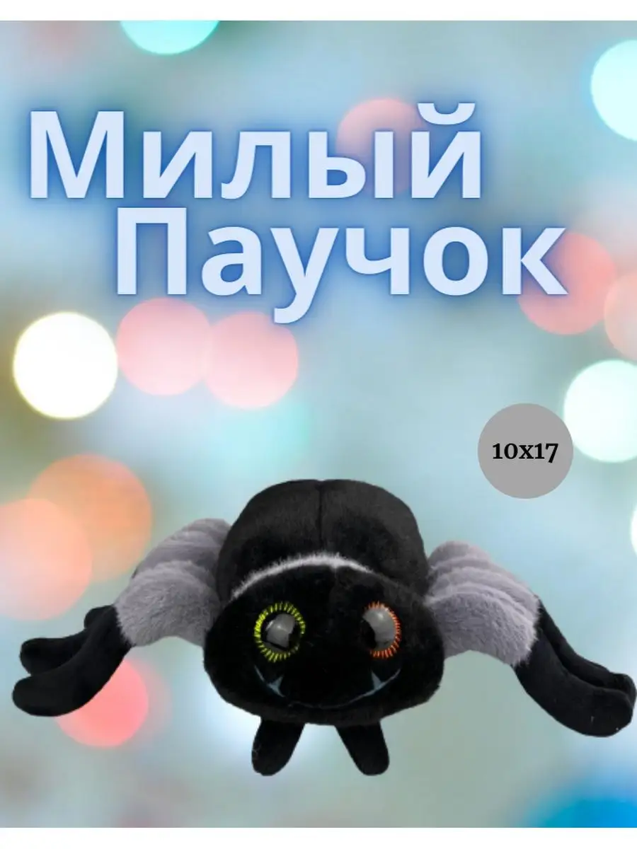 Мягкая игрушка Паук Подарок ИГРУШКИ ВЕСНУШКИ 158527077 купить за 520 ₽ в  интернет-магазине Wildberries