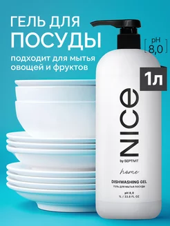 Гель для мытья посуды NICE 1 литр SEPTIVIT 158527203 купить за 329 ₽ в интернет-магазине Wildberries