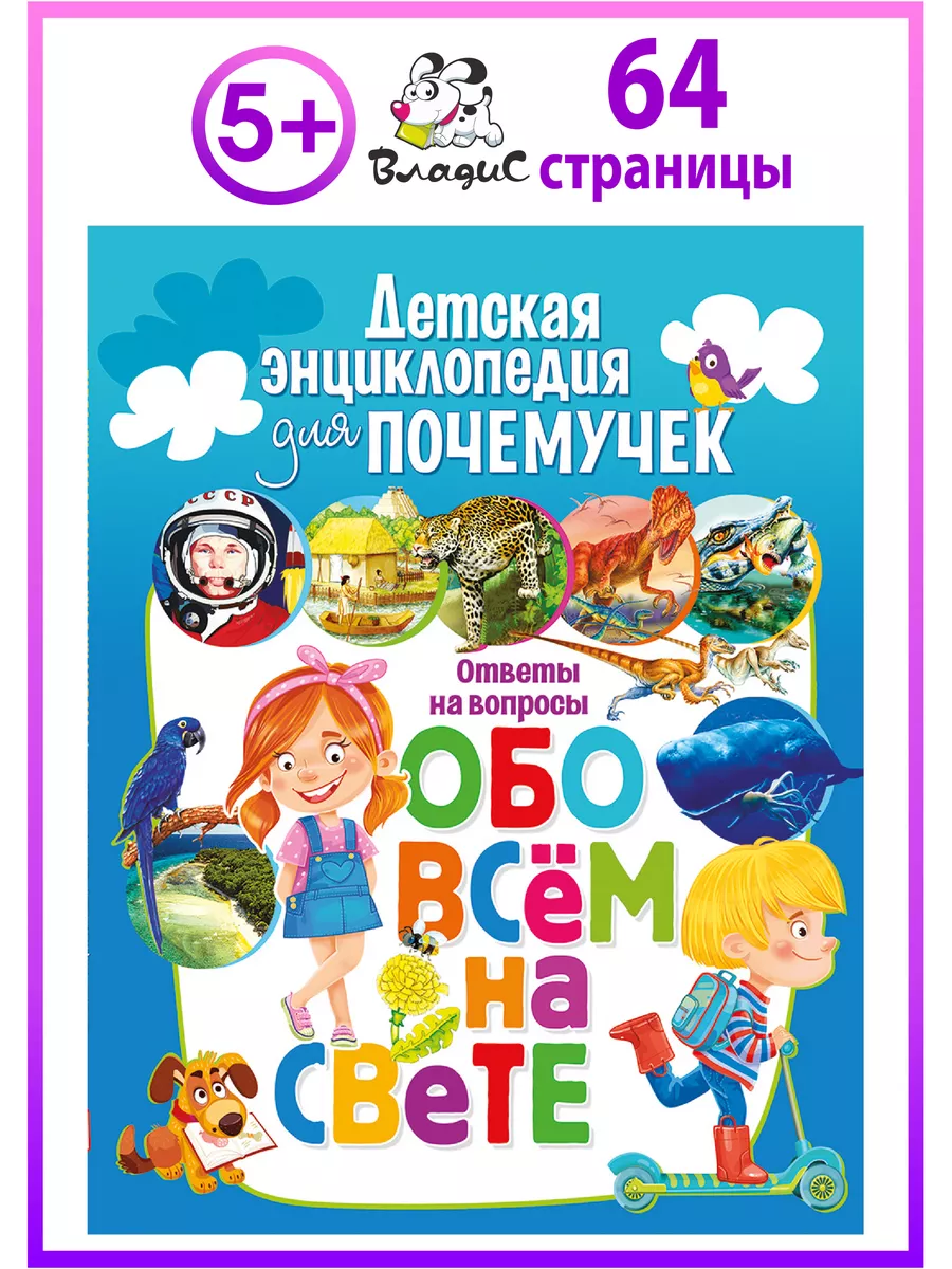 Детская энциклопедия для почемучек. Ответы на вопросы Владис 158527444  купить за 258 ₽ в интернет-магазине Wildberries