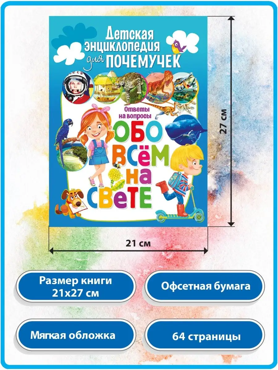 Детская энциклопедия для почемучек. Ответы на вопросы Владис 158527444  купить за 258 ₽ в интернет-магазине Wildberries