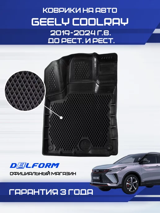 Delform Коврики Geely Coolray Джили Кулрэй ева эва 3д