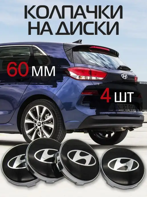 Колпачки на литые диски Hyundai Хендай на колеса DS parts