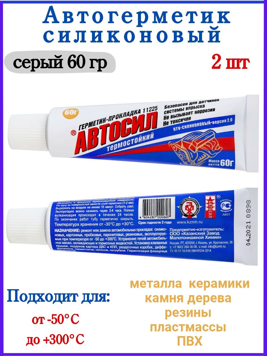 Автогерметик силиконовый. Автогерметик прокладка. Автогерметик прокладка Казанский силикон. Автогерметик-прокладка «Казанский силикон» (60 г). Автогерметик для шин.