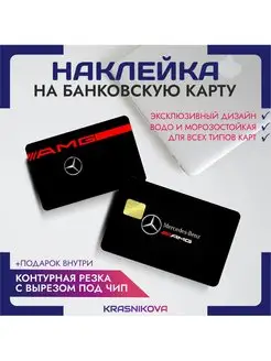 Наклейка на банковскую карту Мерседес amg KRASNIKOVA 158529482 купить за 207 ₽ в интернет-магазине Wildberries