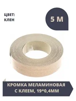 Кромка меламиновая Фур.ком 158530173 купить за 135 ₽ в интернет-магазине Wildberries