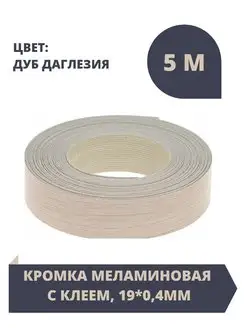 Кромка меламиновая Фур.ком 158530175 купить за 123 ₽ в интернет-магазине Wildberries