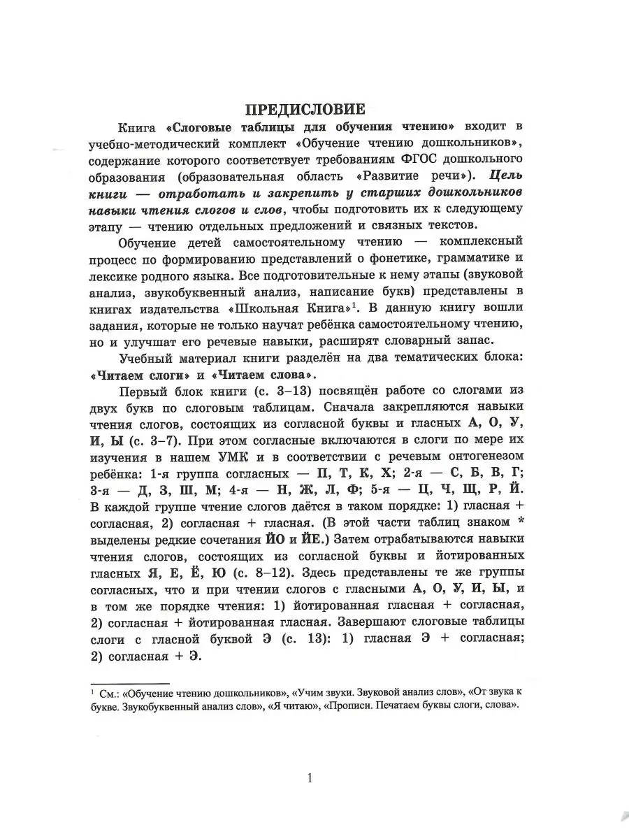 Слоговые таблицы для обучения чтению. Тренажер для детей Школьная Книга  158530653 купить в интернет-магазине Wildberries