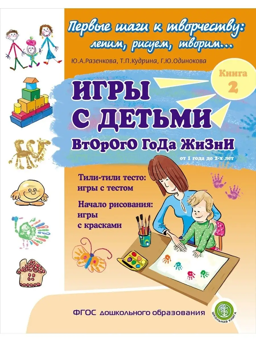 Игры с детьми второго года жизни. Книга 2. Разенкова Ю.А. Школьная Книга  158530659 купить за 283 ₽ в интернет-магазине Wildberries