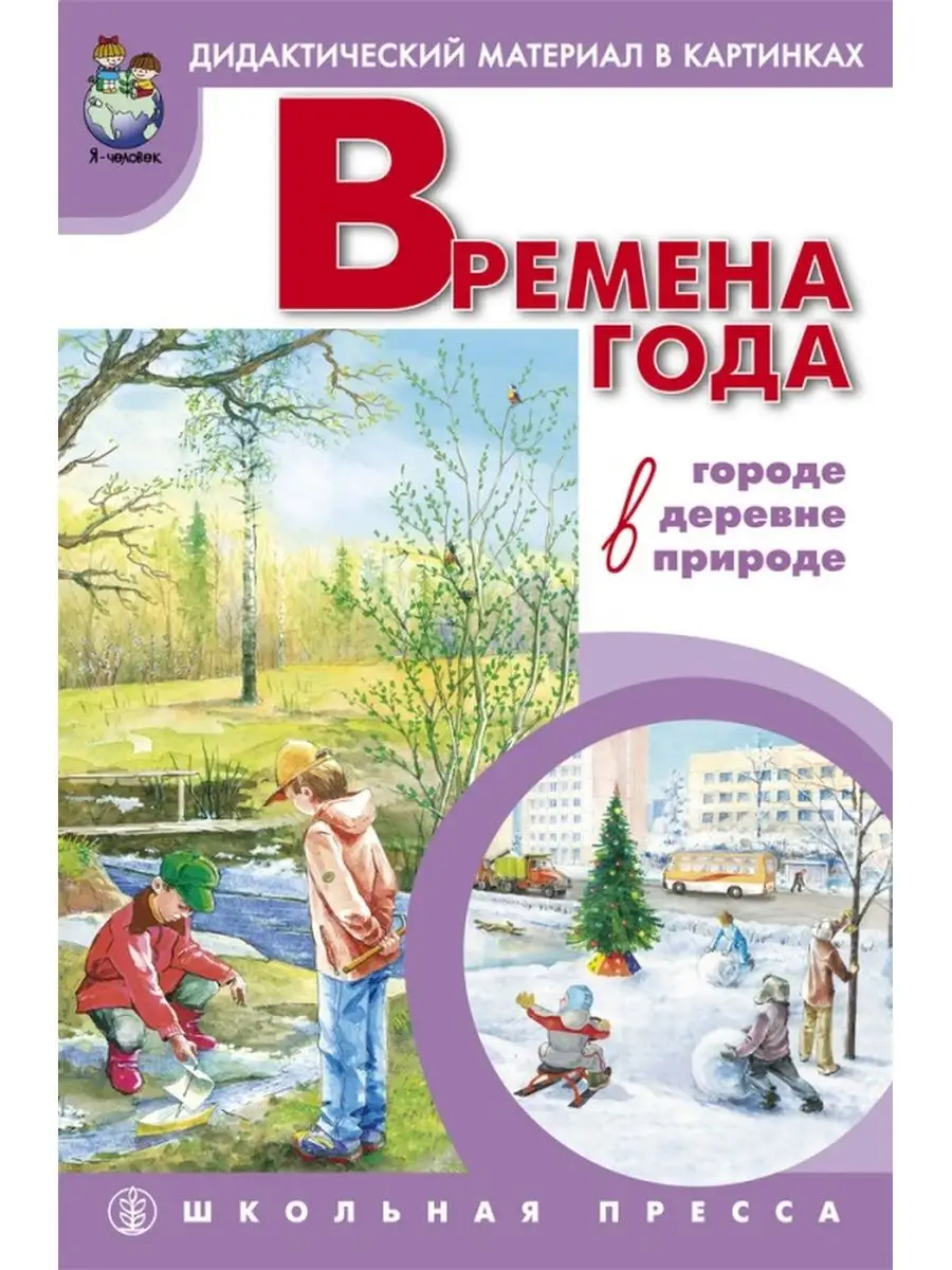 Времена года в городе, в деревне, в природе