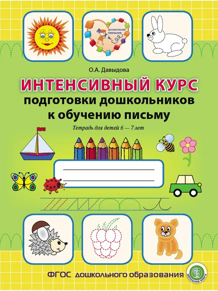Интенсивный курс подготовки дошкольников к обучению письму