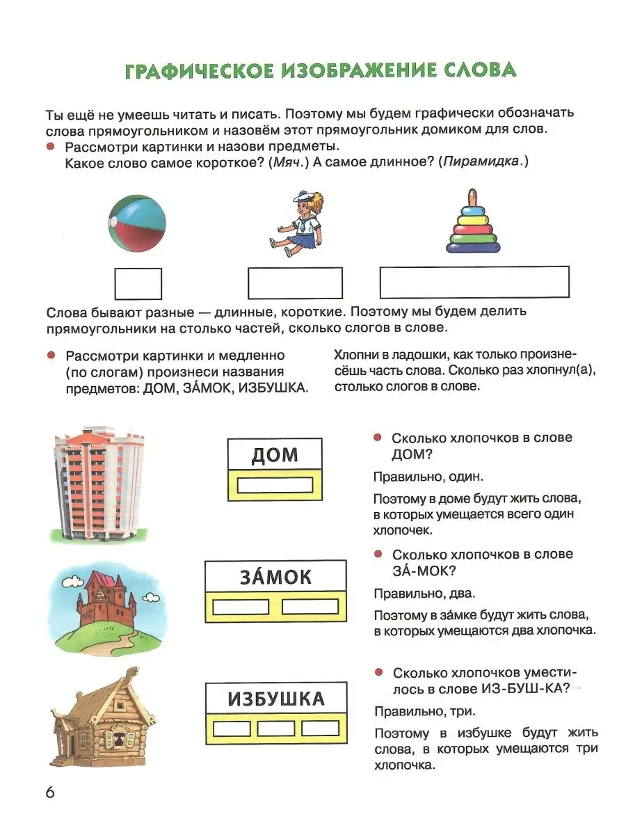 Составляем Слоговые И Звуковые Схемы Слов. Рабочая Тетрадь.