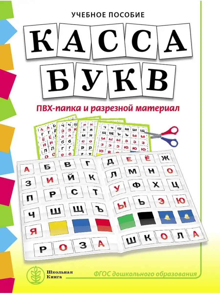 Касса букв. ПВХ-папка и разрезной материал. Учебное пособие